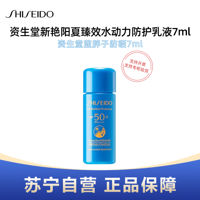 SHISEIDO 资生堂 ANESSA 安热沙 SHISEIDO 资生堂 新艳阳夏臻效水动力蓝胖子防晒防护乳液7ml小样 14.9元