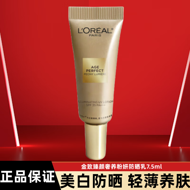 L'OREAL PARIS 歐萊雅美白防曬霜金致臻顏牡丹奢養(yǎng)粉妍防曬乳隔離霜保濕清爽面部提亮 7.5ml 31.77元（需買3件，需用券）