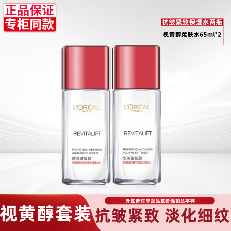 L'OREAL PARIS 欧莱雅（LOREAL）套装抗皱紧致护肤品礼盒水乳面霜补水保湿洁面乳淡纹 套餐3：复颜水65ml*2 券后84.05元