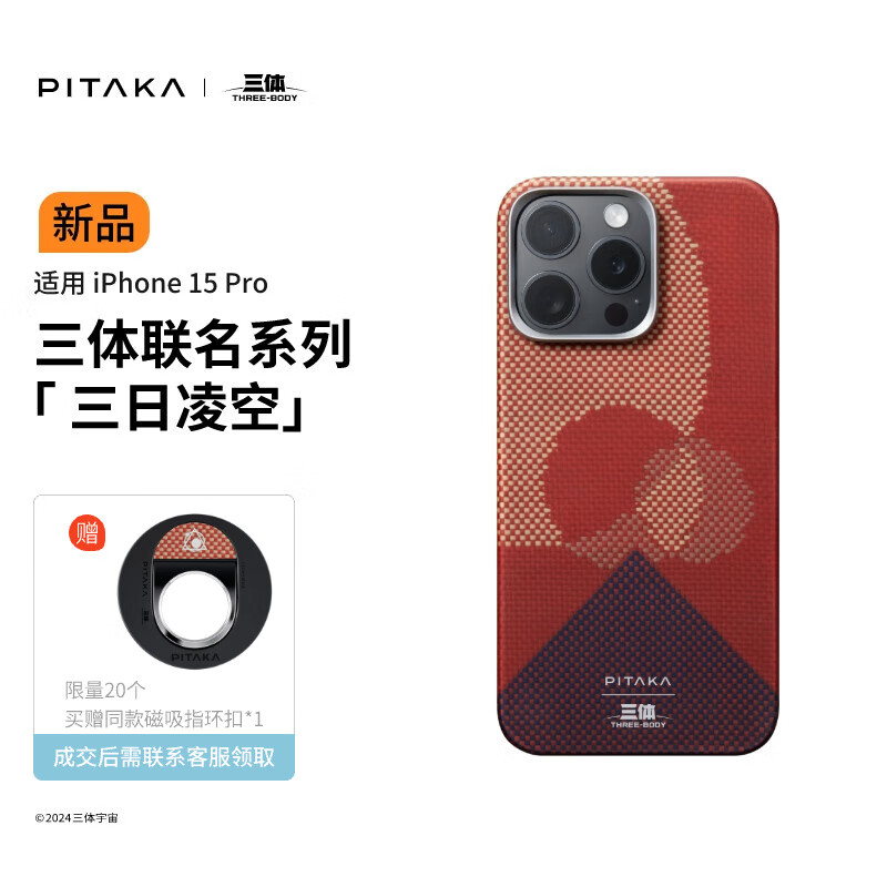 PITAKA 三体手机壳适用苹果iPhone15Pro三日凌空凯夫拉磁吸高级感保护套 499元