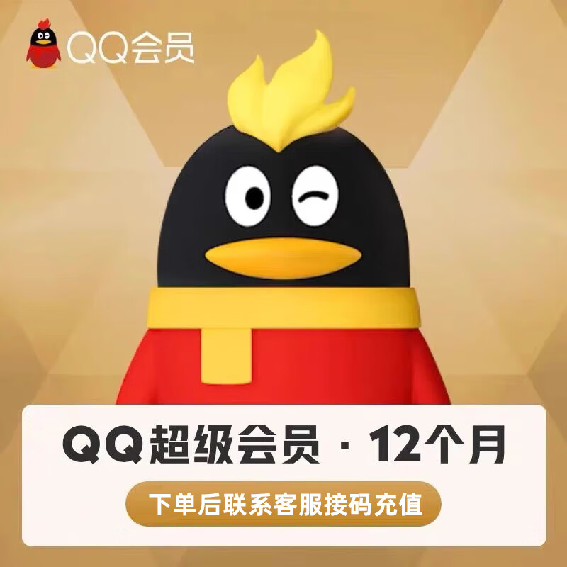 Tencent 腾讯 QQ超级会员年卡 67元