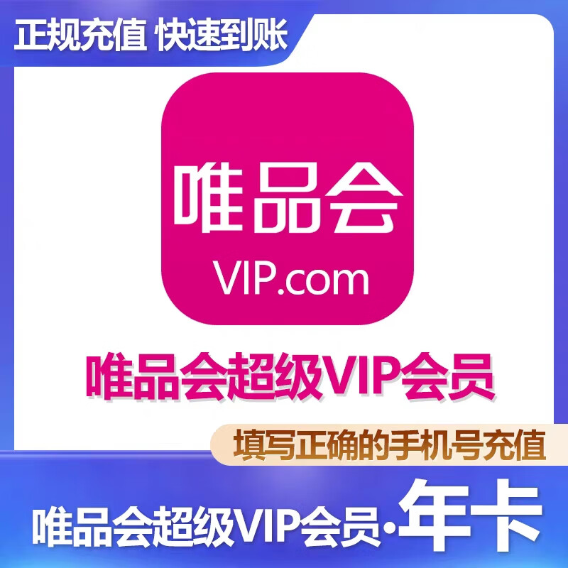 唯品会 超级vip会员 年卡 直充一次性到账 28元