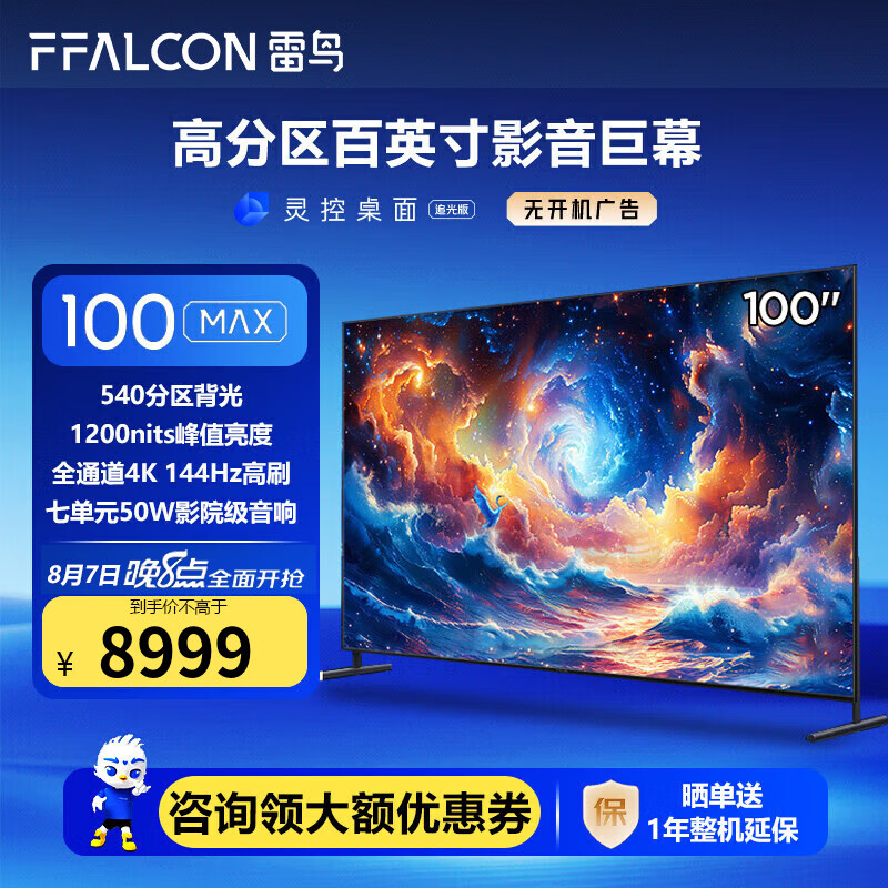 FFALCON 雷鸟 100MAX 24款100英寸巨幕电视全通道4K MAX 100英寸 券后8959元