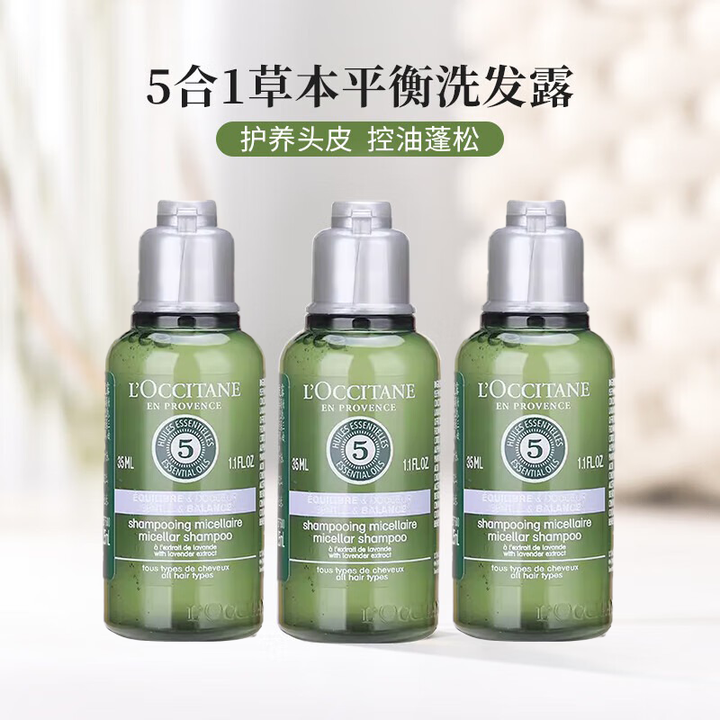 L'OCCITANE 欧舒丹 洗发露5合1平衡 草本平衡洗发水35ml 3瓶 6.63元（需买3件，需用券）