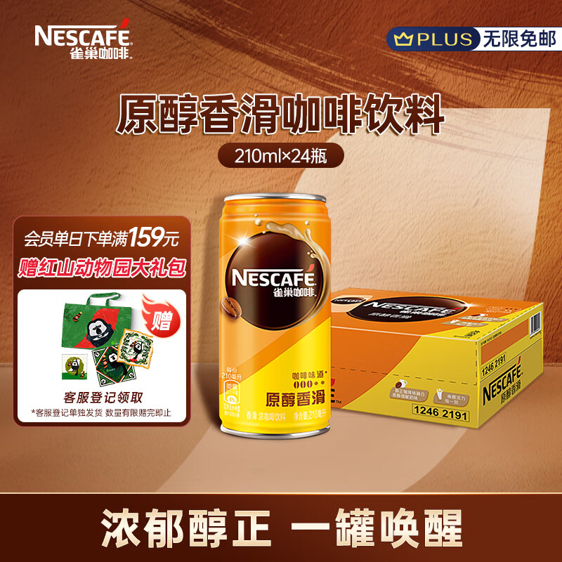 Nestlé 雀巢 浓咖啡饮料 原醇香滑 210ml*24罐 ￥88.9