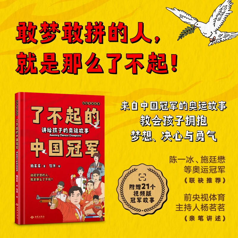 《了不起的中国冠军：讲给孩子的奥运故事》（精装） ￥48.6