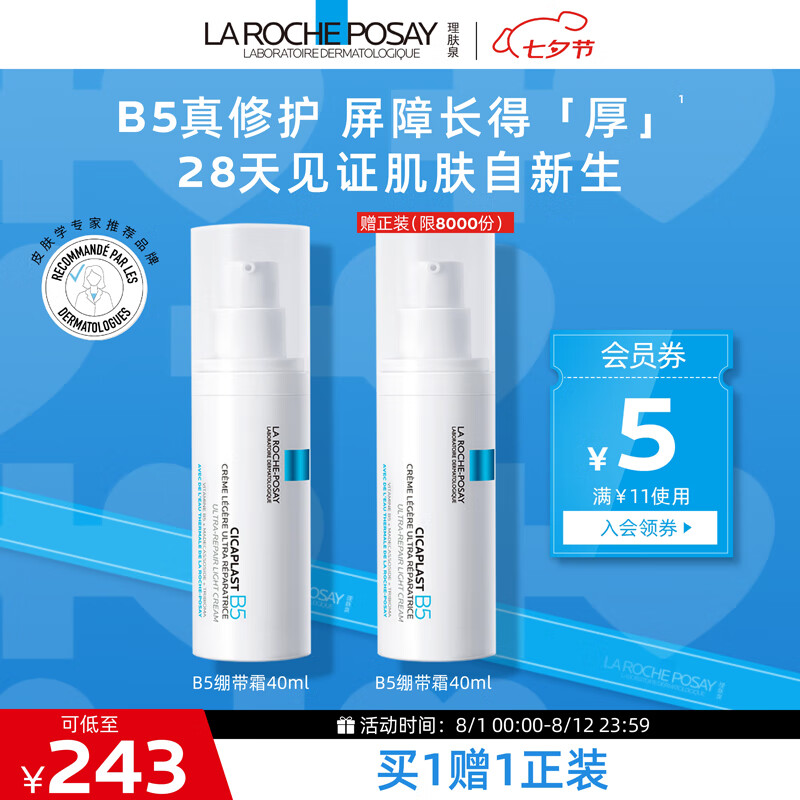 LA ROCHE-POSAY 理肤泉 B5绷带霜40ml(买一赠一） ￥112.5