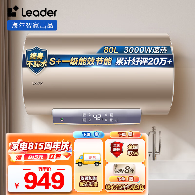 Leader LEC8001-LD5 储水式电热水器 ￥949