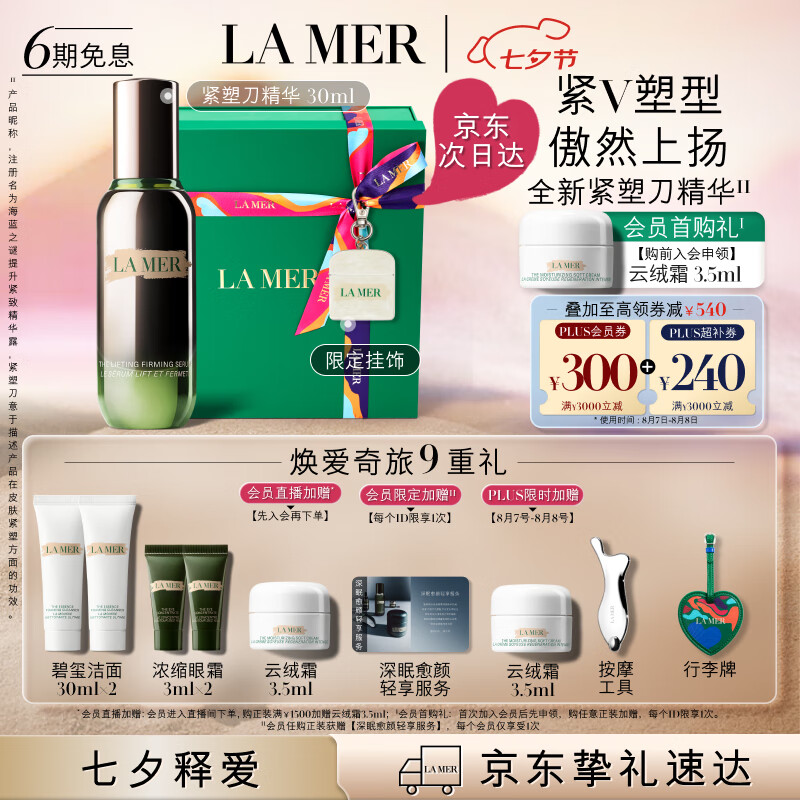 LA MER 海蓝之谜 活颜焕肤精华露 30ml（赠按摩工具+洁面泡沫30ml*2+眼霜 3ml*2+乳霜3.5ml+行李牌-蓝 +面霜贝母挂饰） ￥2828.4