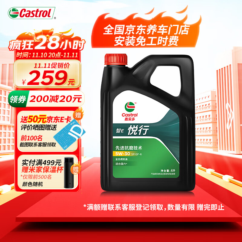 Castrol 嘉实多 智E版悦行 全合成机油 润滑油 5W-30 SP/GF-6 4L 汽车保养 286元