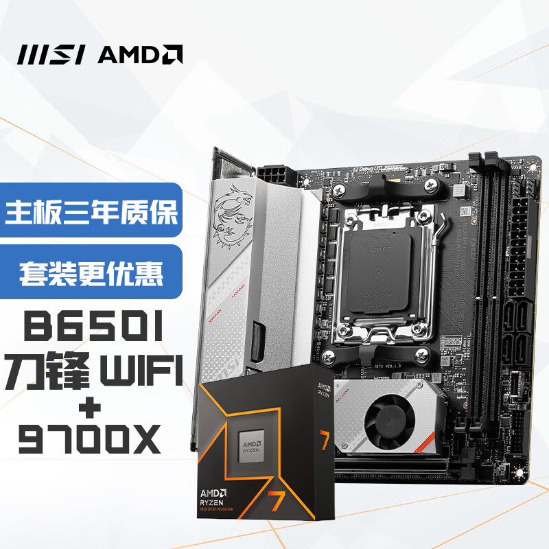 MSI 微星 MPG B650I EDGE WIFI刀锋ITX+锐龙AMD R7 9700X 主板CPU套装 ￥4348