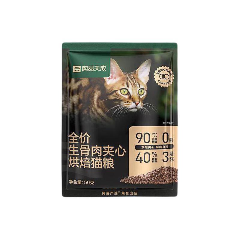 网易天成 全价生骨肉夹心烘焙猫粮 50g*2 2.9元（需换购）