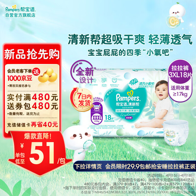 限移动端、京东百亿补贴：Pampers 帮宝适 清新帮拉拉裤XXXL18片(17kg以上) 小包装尿裤尿不湿 43.55元