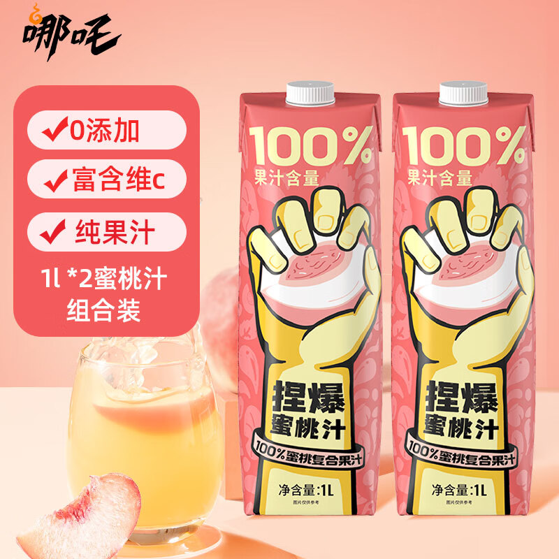 哪吒 捏爆100%果汁蜜桃汁1L*2瓶 纯果汁网红饮料无添加 券后22.9元