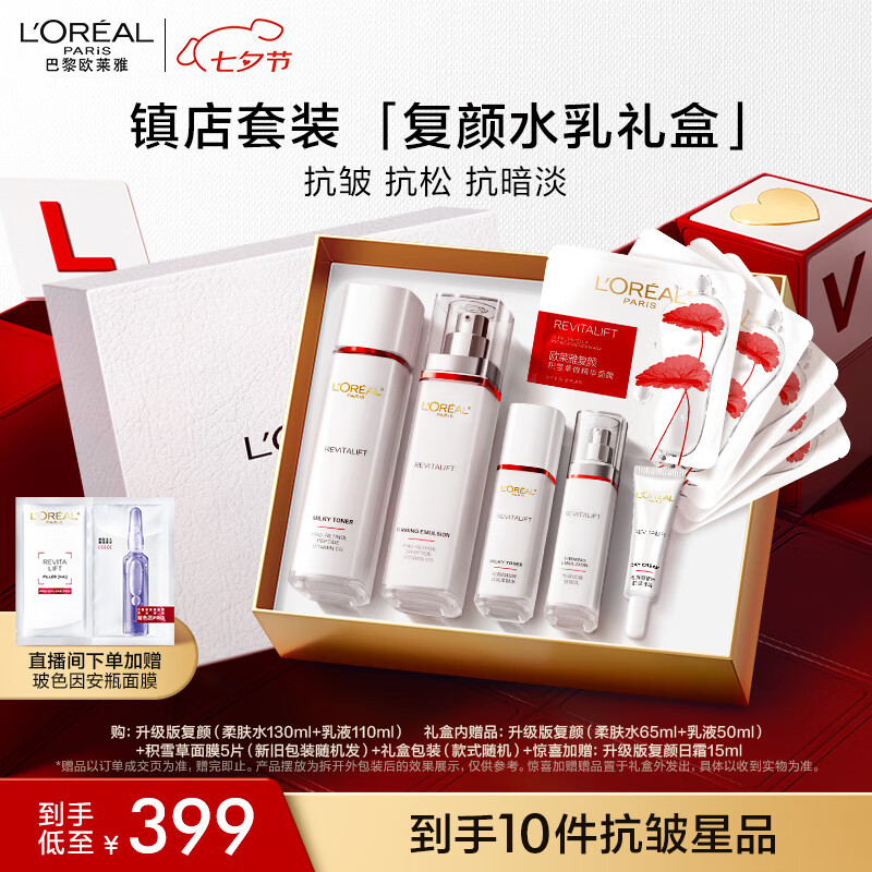 限移动端、京东百亿补贴：L'OREAL PARIS 欧莱雅复颜视黄醇水乳套装补水抗皱紧致护肤品套装七夕礼物送女友 395.01元