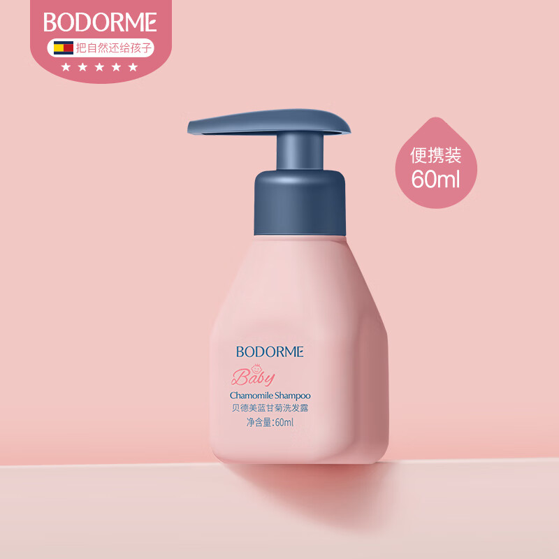 bodcrme 贝德美 儿童洗发水 60ml 旅行便携装 9.9元