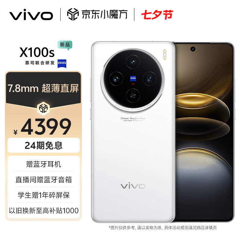 vivo X100s 5G手机 16GB+256GB 白月光 券后4099元