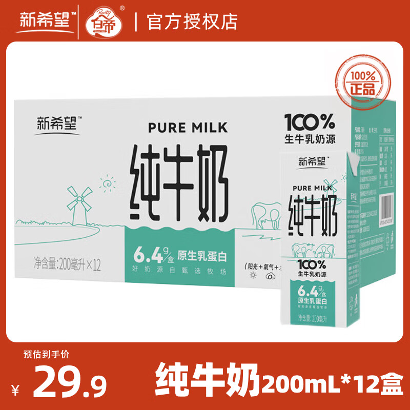 限移动端：新希望纯牛奶200ml*12盒生牛乳家庭装营养健康早餐奶 24年6月产 纯牛奶200ml*12盒*1 29.9元