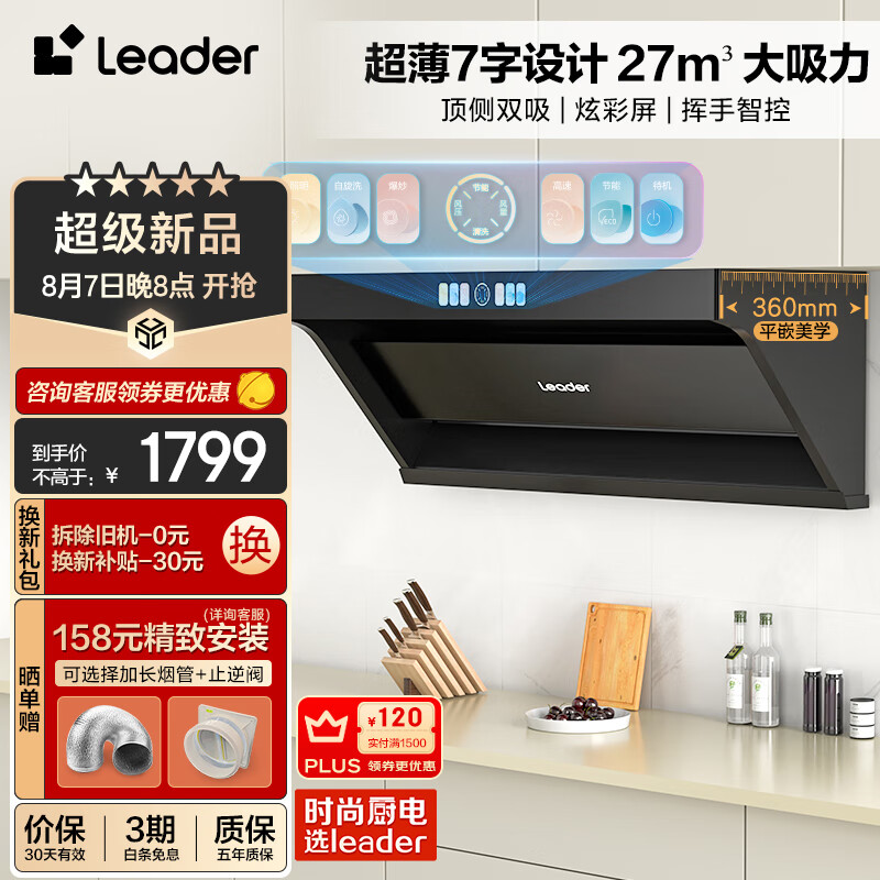 Leader Haier 海尔 IQ9726+QIGL2D(12T) 27立方 自清洁彩屏智控 顶侧三吸式烟灶套装 天然气 券后999元