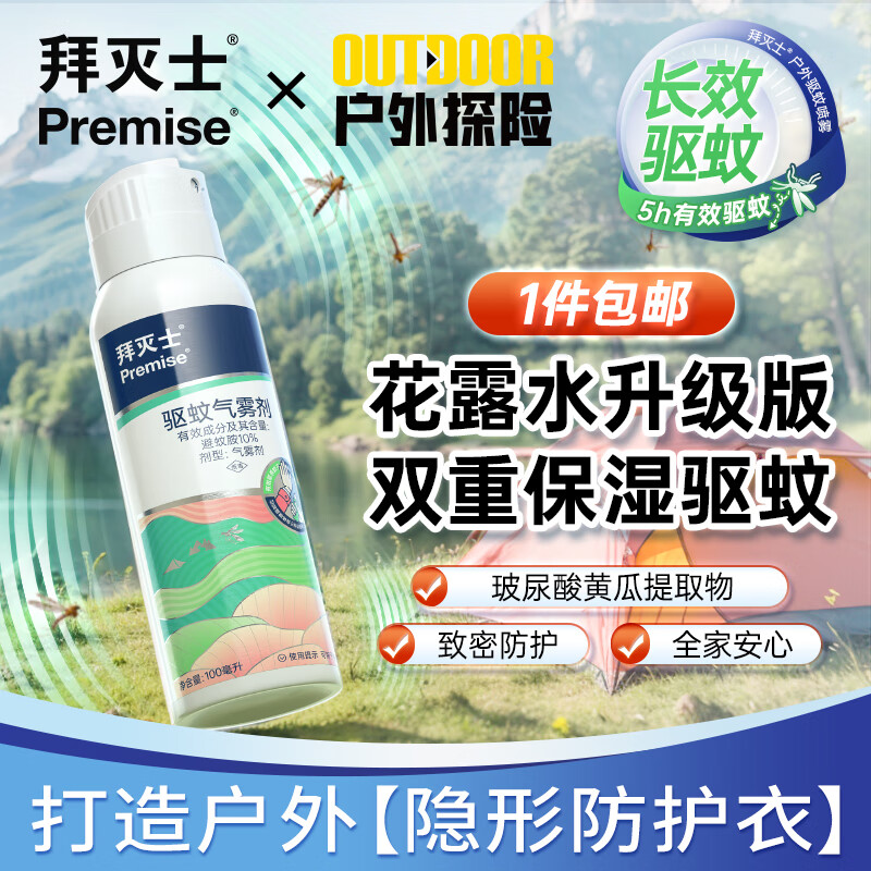 Premise 拜灭士 拜耳花露水 保湿户外驱蚊100ml 券后24.9元