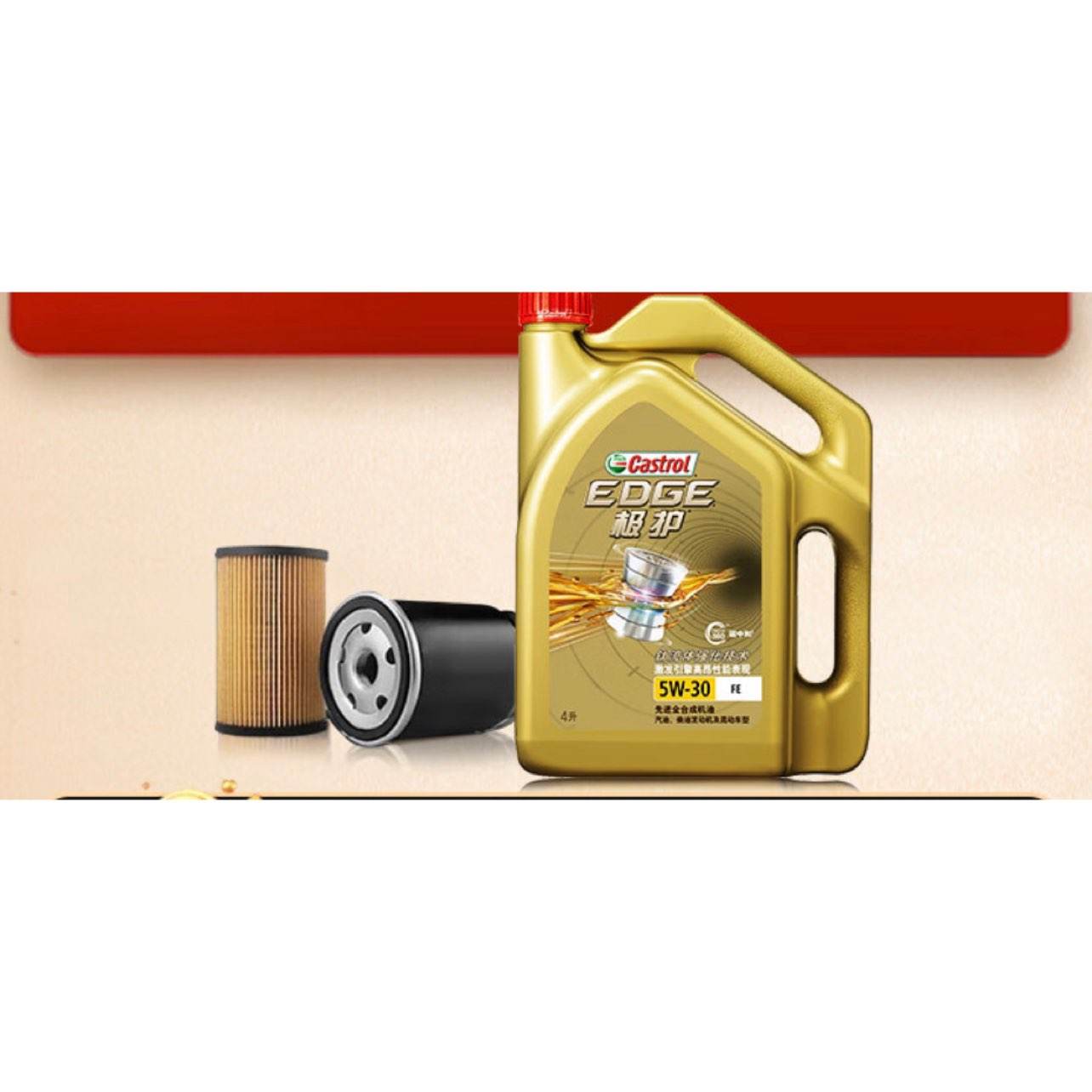 Castrol 嘉实多 极护全合成 机油机滤工时 5W-30 SN 4L 30天可用 295元（安装+晒单返后125）