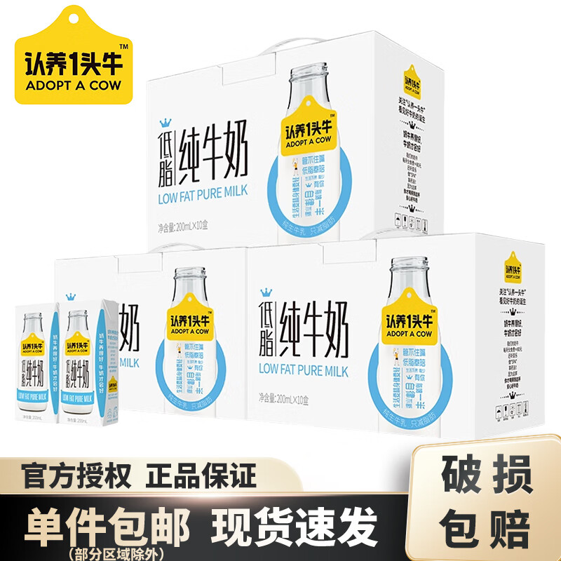 认养一头牛 低脂牛奶200ml*10盒/箱 营养早餐健康休闲整箱原味送礼 券后76.25元