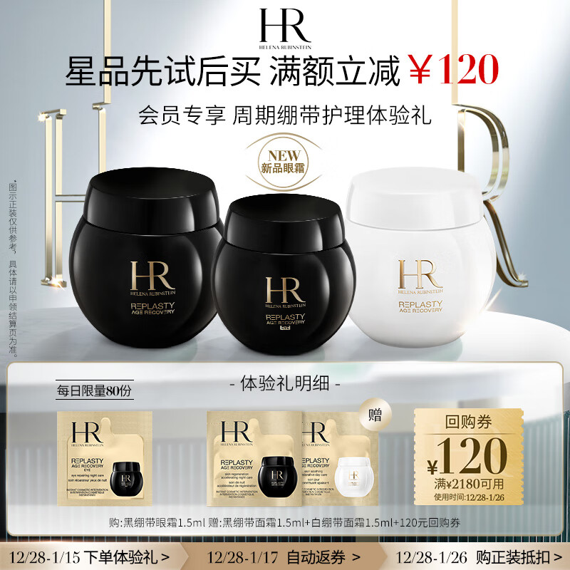 HELENA RUBINSTEIN 赫莲娜 HR-周期绷带护理体验礼眼霜 118.8元