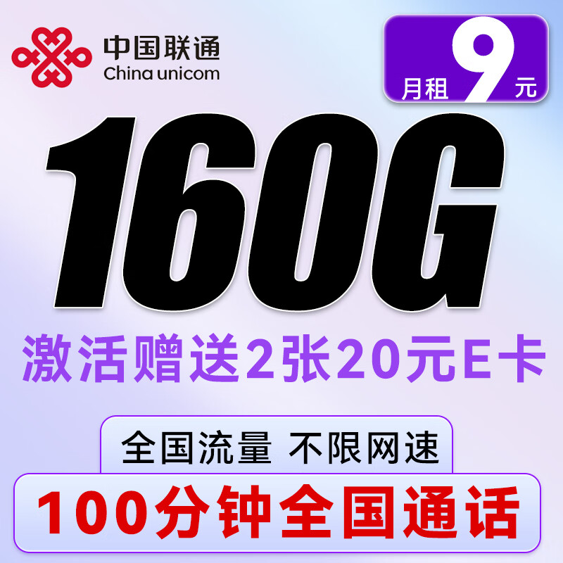 中国联通 西柚卡-1-5月9元/月（160G全国流量+100分钟通话）赠送40e卡 0.01元（激活赠送40E卡，双重优惠）