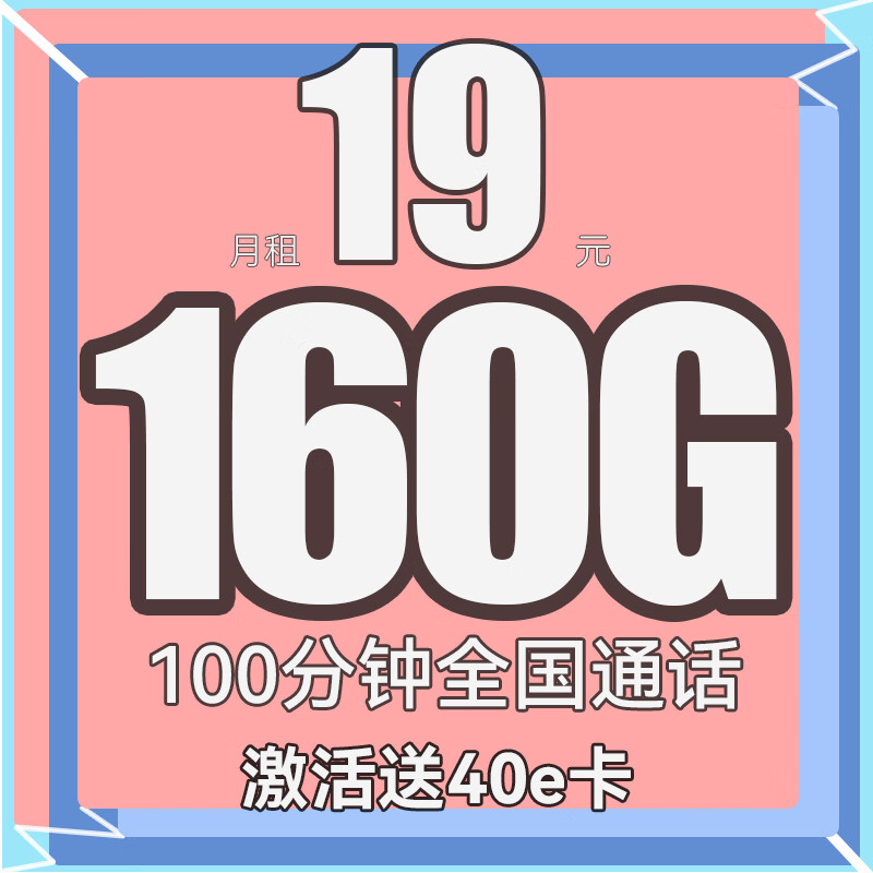 中国联通 立夏卡-半年月租19元（160G全国流量+100分钟通话）送40e卡 0.01元（激活送40E卡，双重优惠）