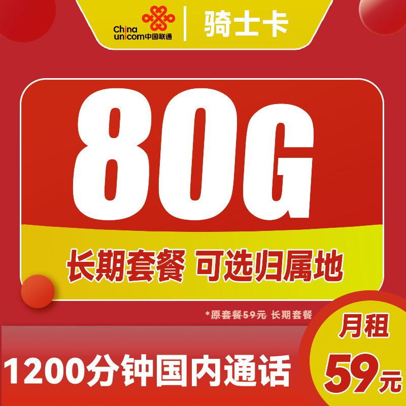 中国联通 骑士卡 59元月租（1200分钟国内通话+80G全国流量）可选归属地 长期套餐 0.01元