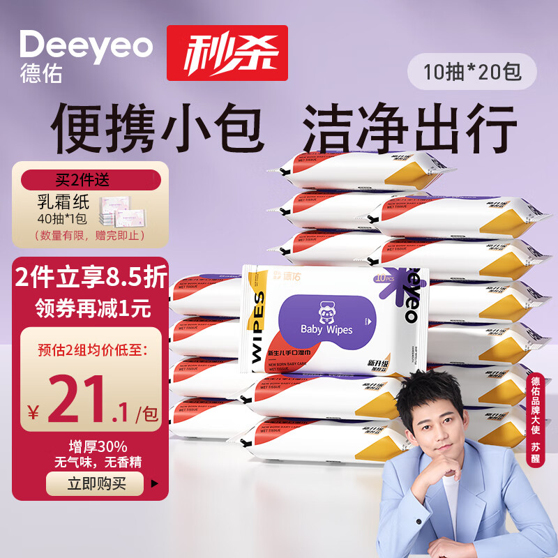 Deeyeo 德佑 湿巾小包 婴儿手口屁屁专用 加厚10抽*20包 宝宝便携出行湿纸巾 券后21.8元