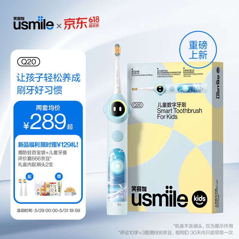 京东PLUS：usmile 笑容加 儿童电动牙刷 数字牙刷 Q20蓝 适用3-15岁 243.94元（双重优惠）