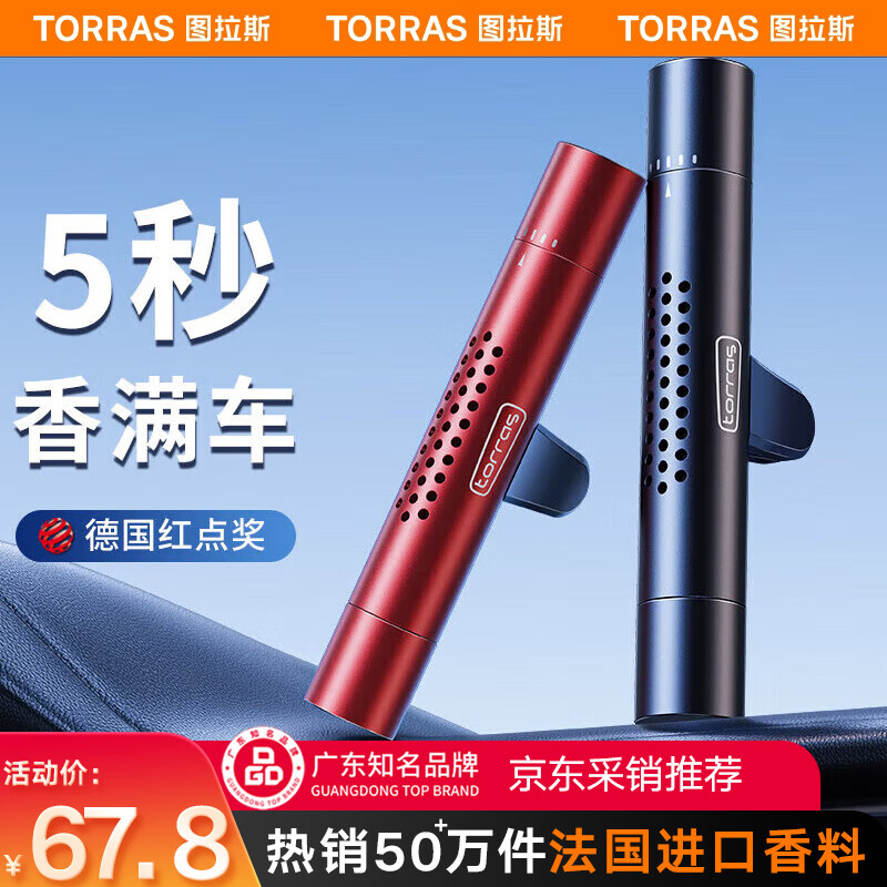 TORRAS 图拉斯 香净系列 车载香薰 典雅黑 67.8元