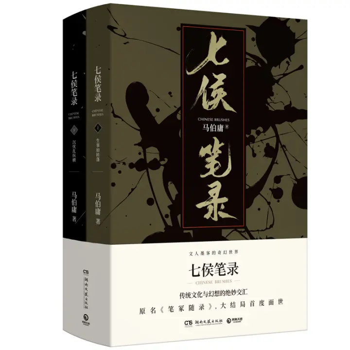 《七侯笔录》（全两册） 30.66元（满300-200，需凑单）