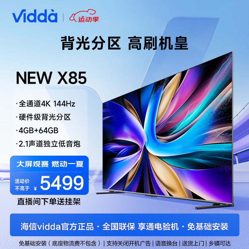 Vidda NEW X系列 85V3K-X 液晶电视 85英寸 4K 券后4553元