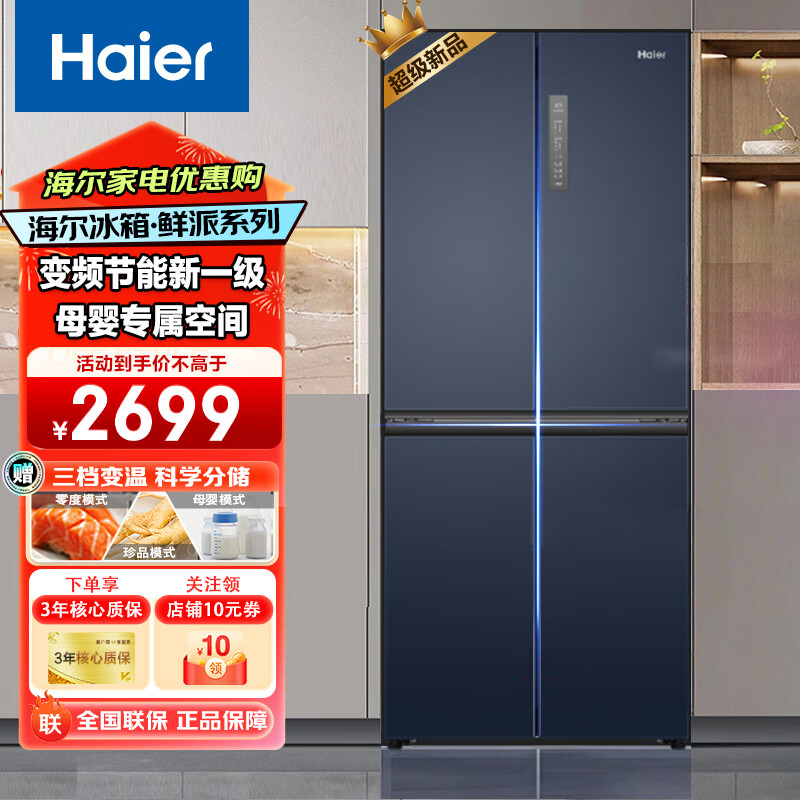 Haier 海尔 冰箱406L+母婴空间+DEO净味保鲜+三档变温 ￥2206.6