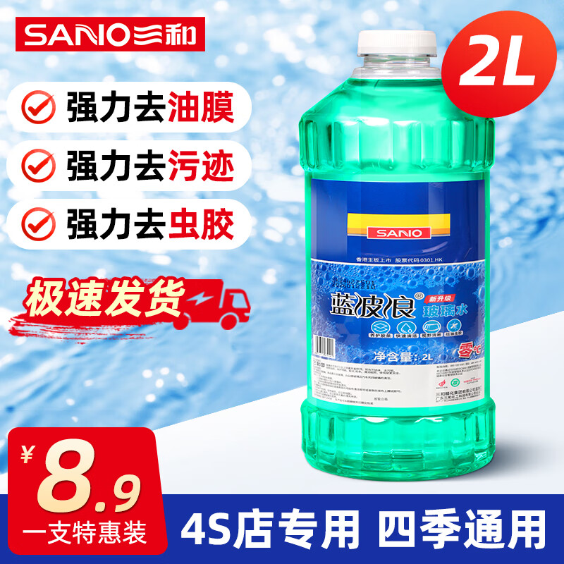 SANO 三和 玻璃水去油膜 汽车雨刮水车用四季通用特斯拉奔驰沃尔沃比亚迪奥 0℃ 2L 祛油膜清洁型 券后2.79元