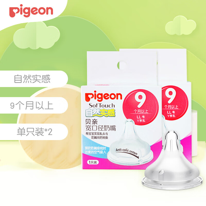 限移动端、京东百亿补贴：Pigeon 贝亲 奶嘴2代奶嘴LL号（9-15个月）两只 18.2元