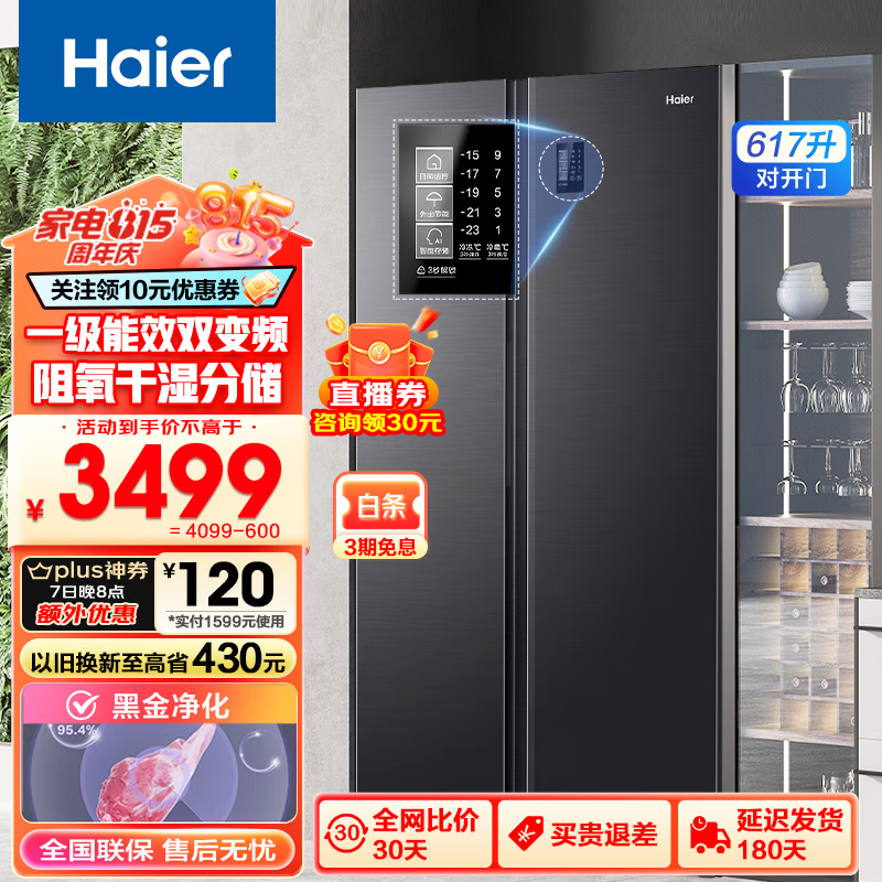 Haier 海尔 冰箱617L双开门一级能效 双变频 617升+黑金净化系统+90°开门悬停 券后3062.6元