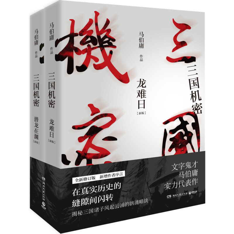 《三国机密：龙难日+潜龙在渊》（全2册） 26.53元（满300-200，需凑单）