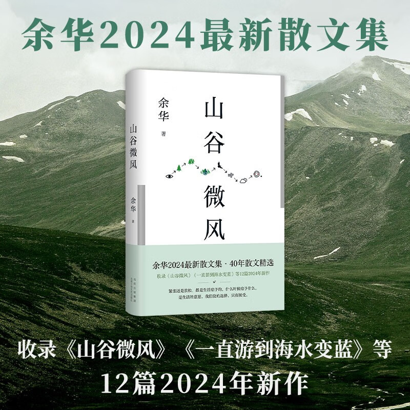 《山谷微风》（余华2024新作） 33.8元