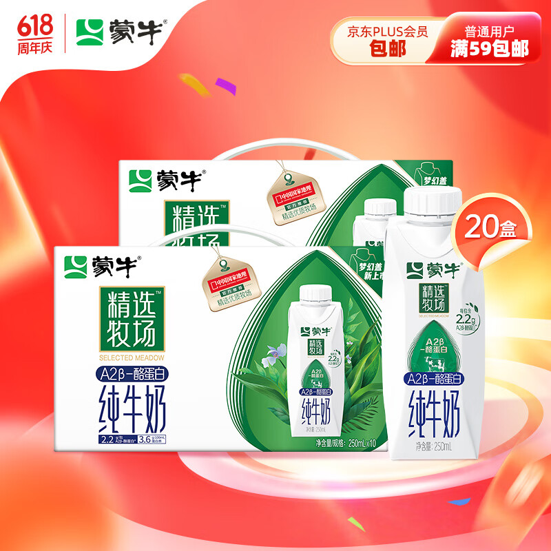 限移动端、京东百亿补贴：MENGNIU 蒙牛 精选牧场A2β-酪蛋白纯牛奶250ml×10盒×2箱 肖战 3.6g蛋白 2箱装 低至28.4元/箱 56.91元