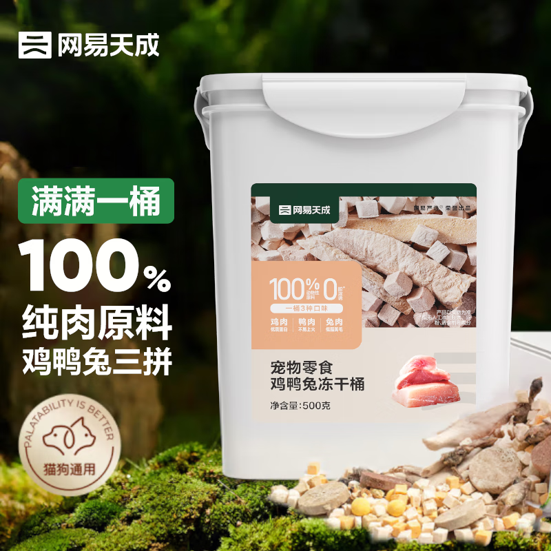 网易天成 宠物零食100%纯肉冻干桶 500g 券后63元