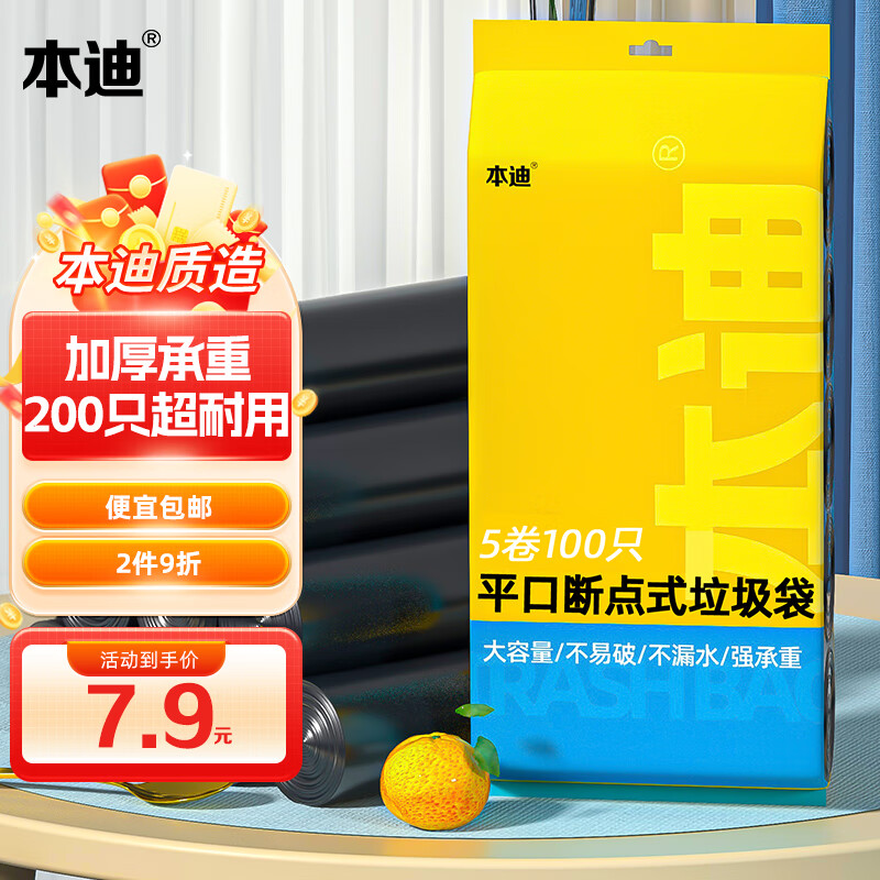 本迪 垃圾袋平口点断式中号加厚45*50cm*5卷黑色家用办公分类 200只黑色 券后3.85元