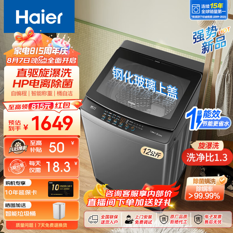 Haier 海尔 波轮洗衣机10/12公斤全自动波轮洗衣机大容量强劲 12公斤直驱变频 1370.3元