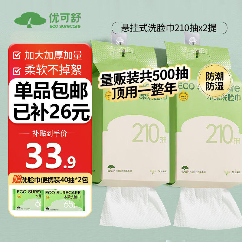 限移动端：EcosureCare 优可舒 悬挂式洗脸巾500抽组合 一次性洗脸巾加大加厚绵柔巾擦脸洁面毛巾 59.9元