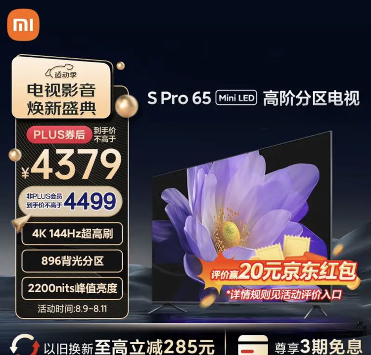 限移动端：Xiaomi 小米 电视 S Pro Mini LED 65英寸 2200nits 896分区 4GB+64GB 澎湃OS系统 电视机L65MA-SM 券后4129元