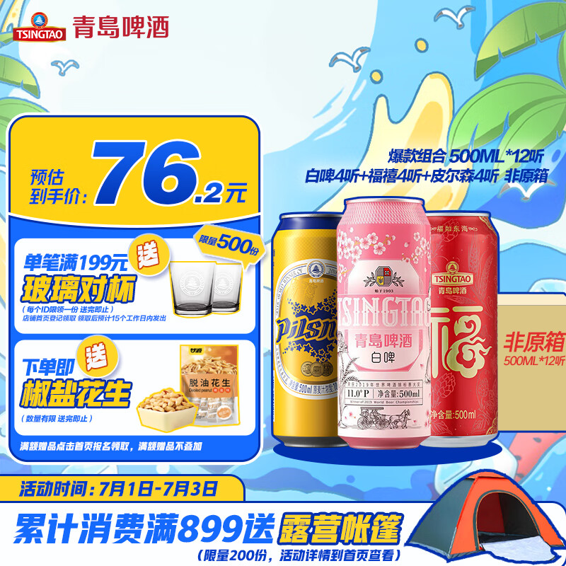 TSINGTAO 青岛啤酒 爆款组合500ml*12听 白啤4听+福禧4听+皮尔森4听组合装七夕情人节 56.97元（需买3件，需用券）