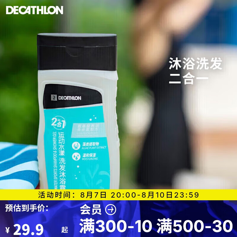 DECATHLON 迪卡侬 游泳运动-洗发沐浴露250g 29.9元