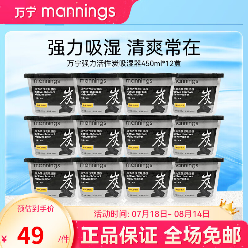 mannings 万宁 强力活性炭除湿防虫450ml 12盒 ￥3.8